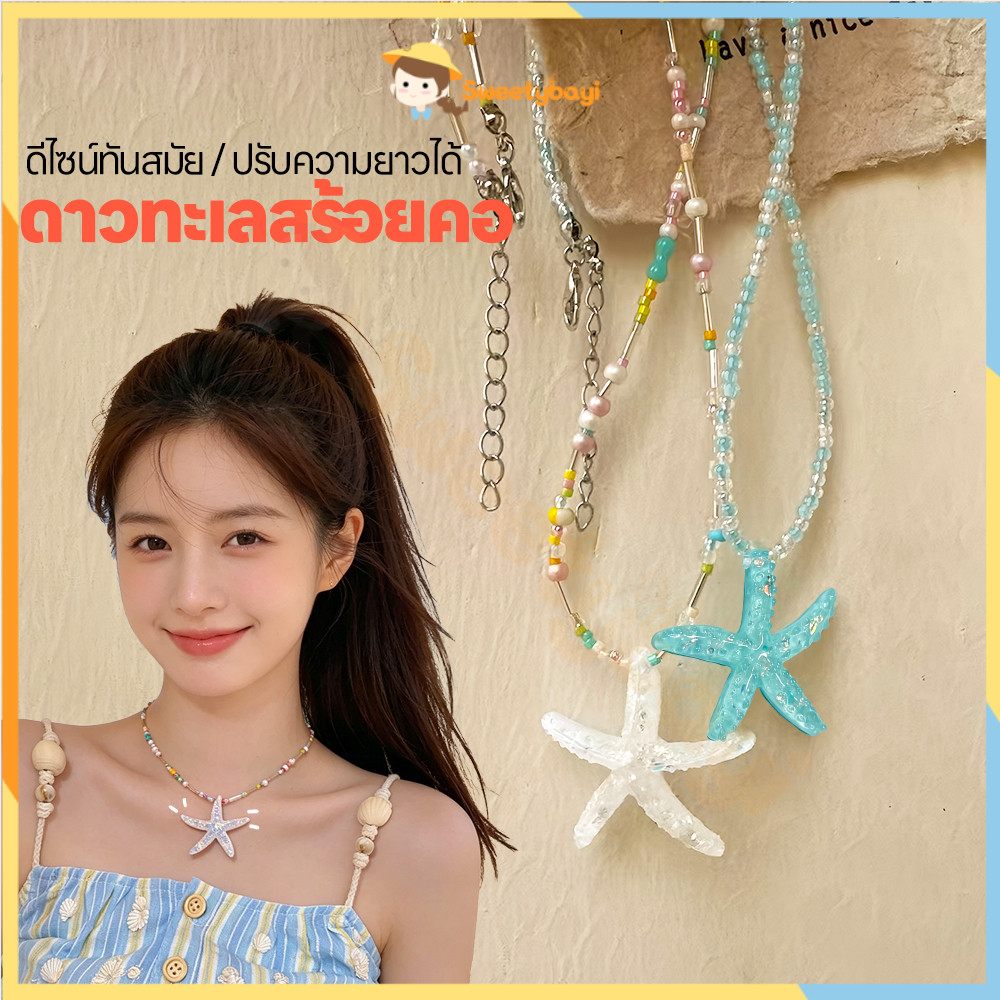 SWEETYBAYI สร้อยปลาดาว สร้อยคอปลาดาว 41-50CM สร้อยคอ แฟชั่นร้อยชุด สร้อยลูกปัด