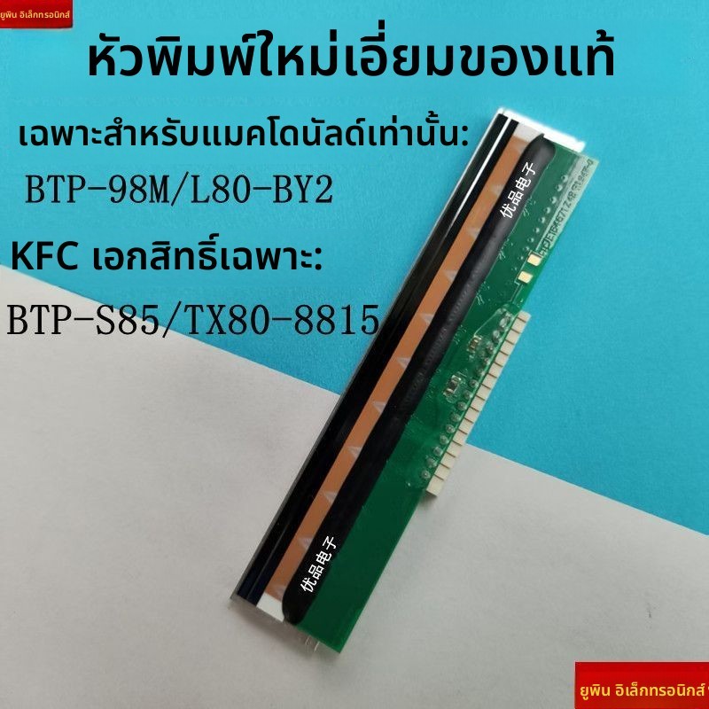 หัวพิมพ์แท้ SNBC BTP-S85/BTP-98M/TX80-8815/TL80-BY2