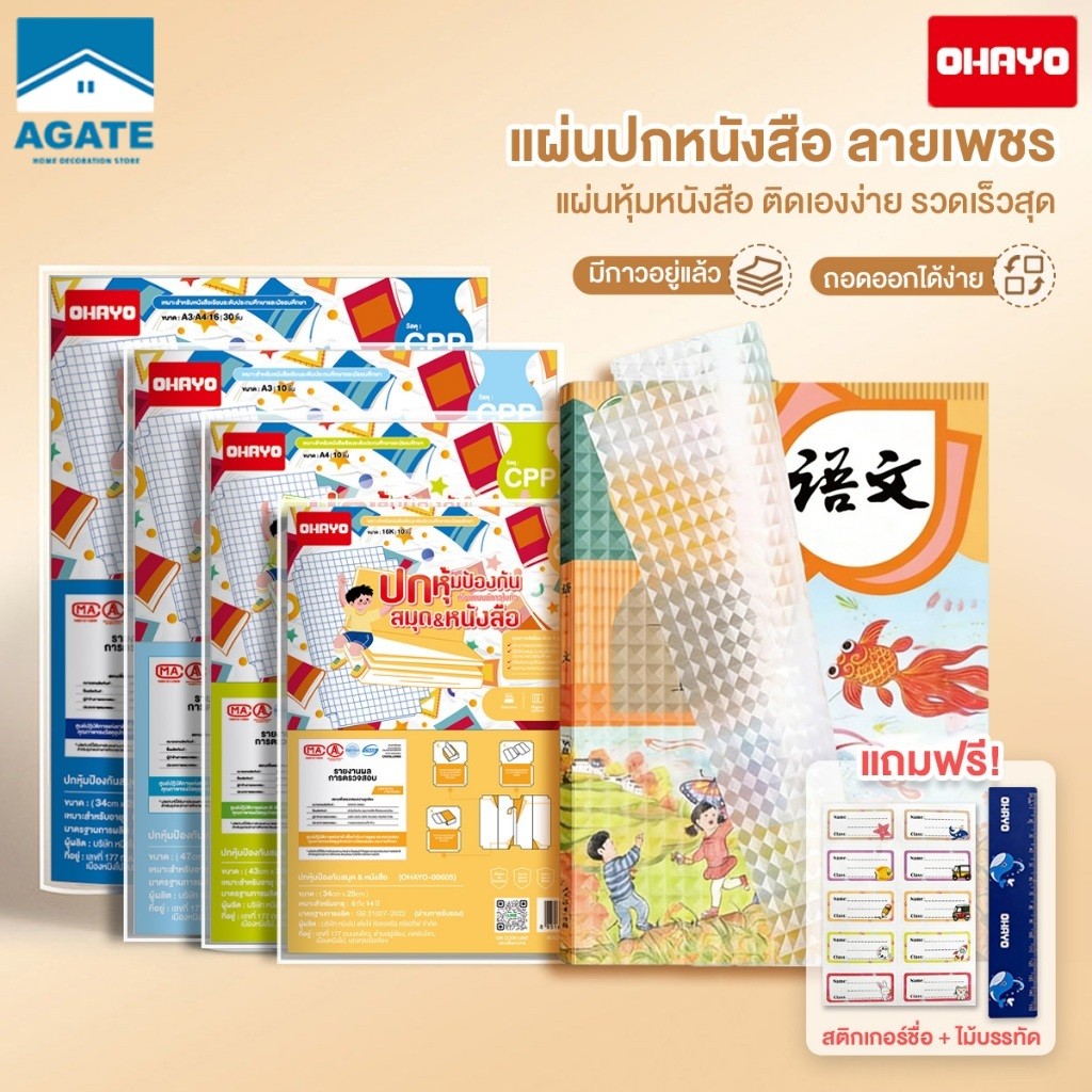 【Ohayo ของแท้】สติกเกอร์ห่อปกหนังสือ แบบ3ส่วน พลาสติกใสเคลือบปกหนังสือ（10/30แผ่น） กันน้ำกันปกยับ แถมฟรี สติ๊กเกอร์ชื่อ