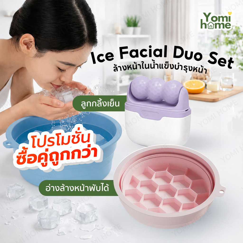 YOMI Ice Glow Spa Set เซตดูแลผิวหน้า ลดบวม ฟื้นฟูผิว กระชับรูขุมขน เย็นสดชื่นทุกวัน