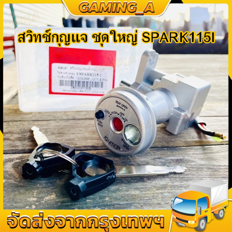 สวิทช์กุญแจ ชุดใหญ่ SPARK115I (2015) EXCITER สวิทกุญแจ + ล็อคเบาะในตัว สปาร์ค115I หัวฉีด เอ็กไซต์เตอร์ ชุดใหญ่