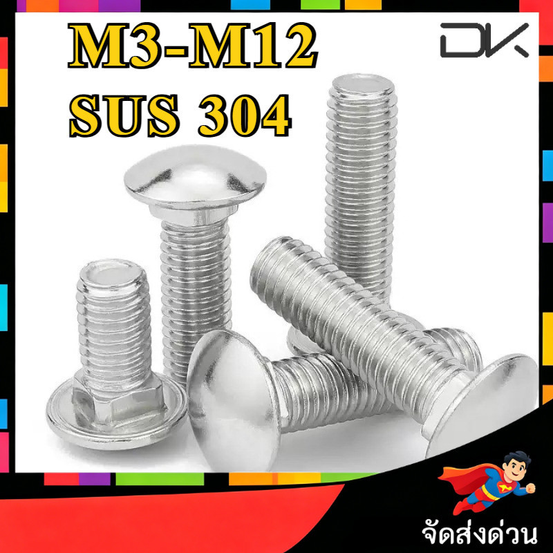 สกรู น็อต หัวกลม คอเหลี่ยม สแตนเลส 304 เกลียวมิล หยาบ M3/M4/M5/M6/M8/M10/M12 / Cup Head Square Neck 