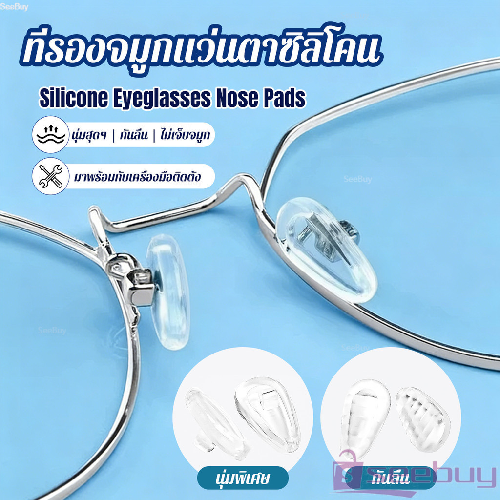 SUY ที่รองจมูกแว่นตา ซิลิโคนนุ่ม ถุงลม ป้องกันลื่น 1 กล่อง ติดตั้งง่าย Silicone Eyeglasses Nose Pads