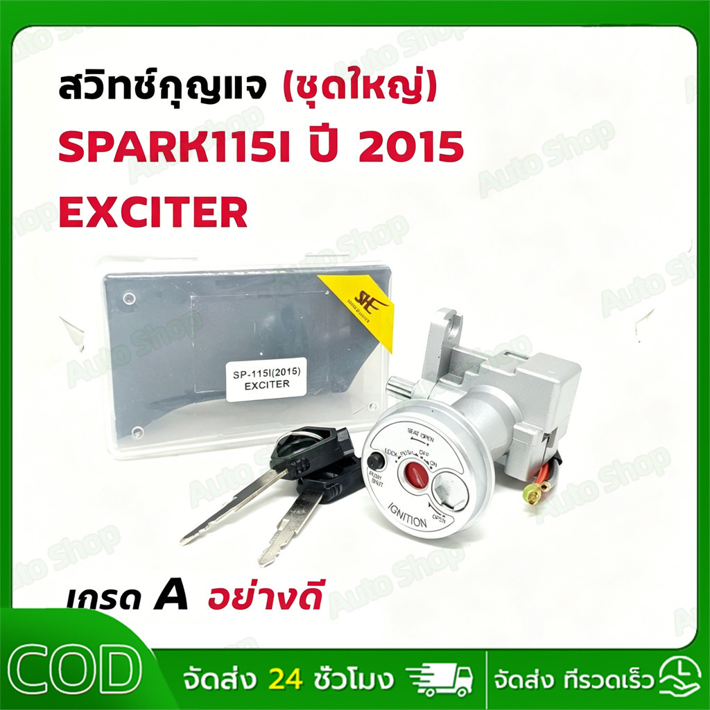 สวิทช์กุญแจ ชุดใหญ่-SPARK115I (2015) EXCITER สวิทกุญแจ + ล็อคเบาะในตัว สปาร์ค115I หัวฉีด เอ็กไซต์เตอร์ ชุดใหญ่