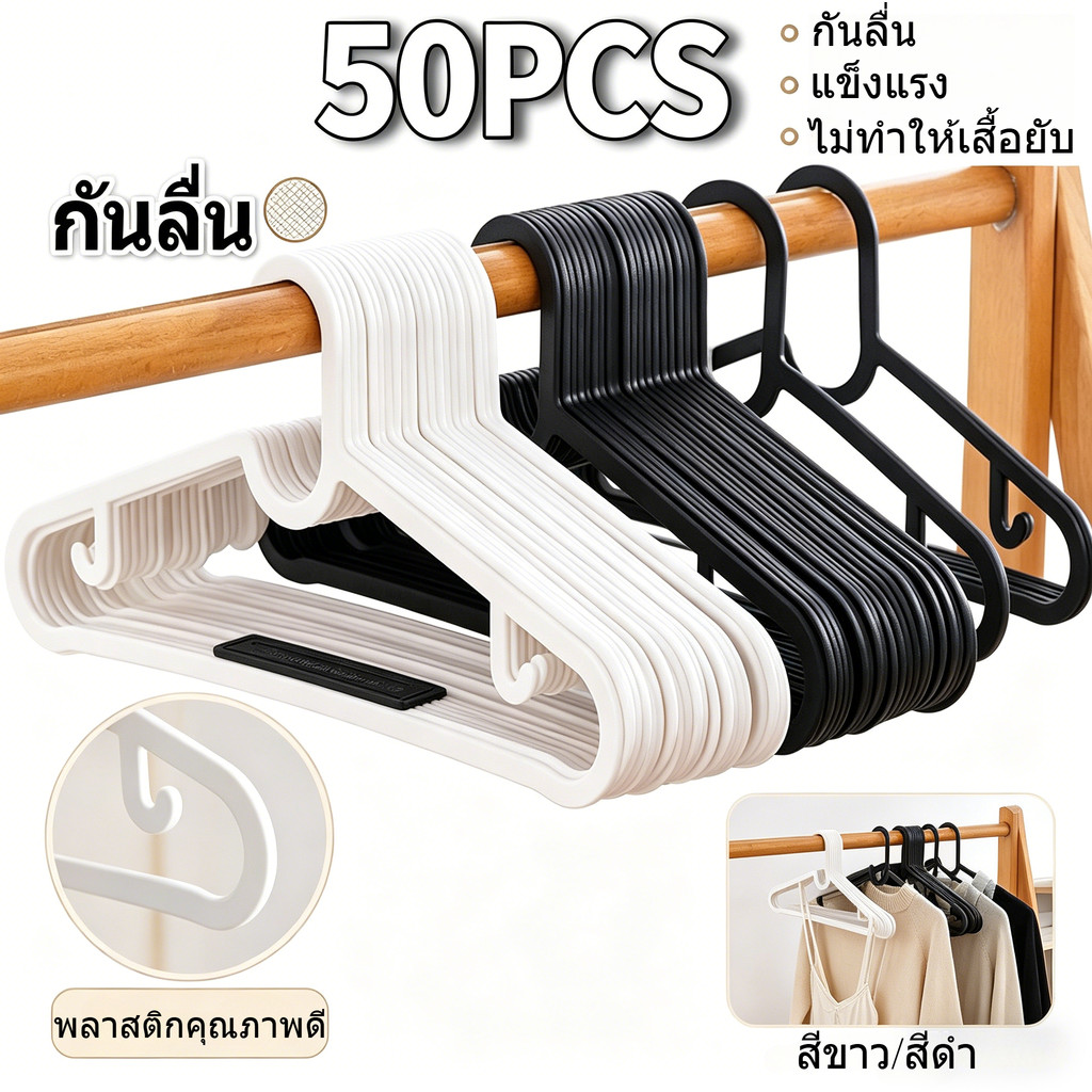 【50 ชิ้น 】พลาสติกไม่มีรอยขีดข่วนไม้แขวนเสื้อกันลื่นแห้ง และเปียกโชกสำหรับห้องนอนหนาสำหรับแขวนแขวนเสื้อผ้า