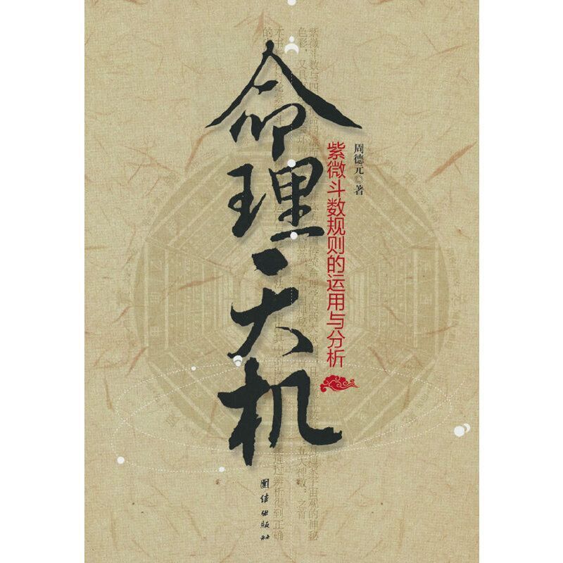 ฮอร์โมนวิทยา: การใช้และการวิเคราะห์ของกฎ Ziwei Doushu