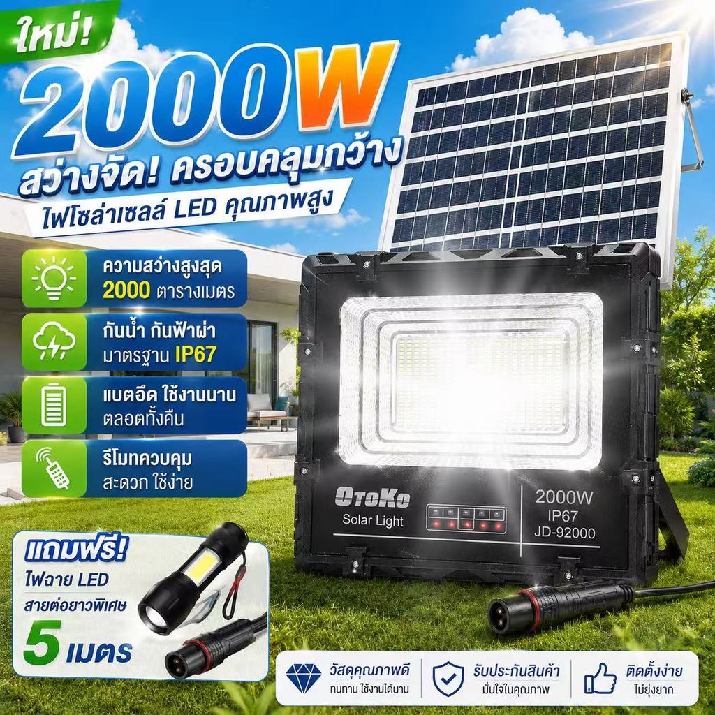 ไฟโซล่าเซลล์ 2000W 2500W Solar Light LED กันน้ำกลางแจ้ง IP67 ใช้แคมป์ปิ้ง สว่างอัตโนมัติเมื่อฟ้ามืด จับเวลาระยะไกล