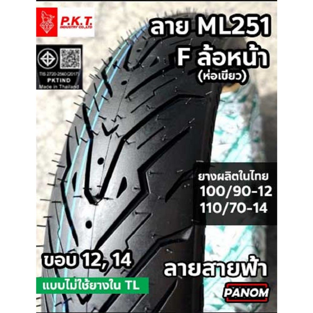 PKT ยางนอก สายฟ้า มอเตอร์ไซค์ TL ML251 F ML252 R ขอบ12/13/14 100/90-12 110/70-14 110/90-12 130/70-13