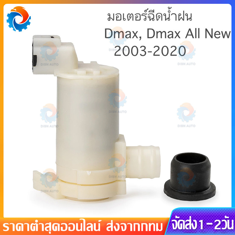 🔥COD มอเตอร์ฉีดน้ำฝน Dmax 2003-2020, Chevrolet 2005-2011, Mazda 2 4ประตู