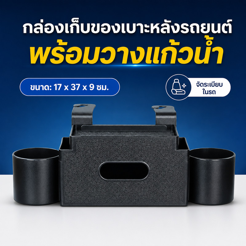 CARSUN กล่องเก็บของเบาะหลังรถยนต์ พร้อมวางแก้วน้ำ_