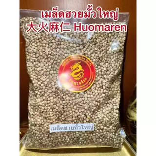 เมล็ดฮวยมั้วเม็ดใหญ่เม็ดฮวยมั้ว ฮวยมั้ว 1โล เม็ดฮวยมั้วยิ้งใหญ่ Huomaren 火麻仁ฮวยมั้วยิ้ง 火麻仁หวยมั้ว เมล็ดฮวยมั้วบรรจ