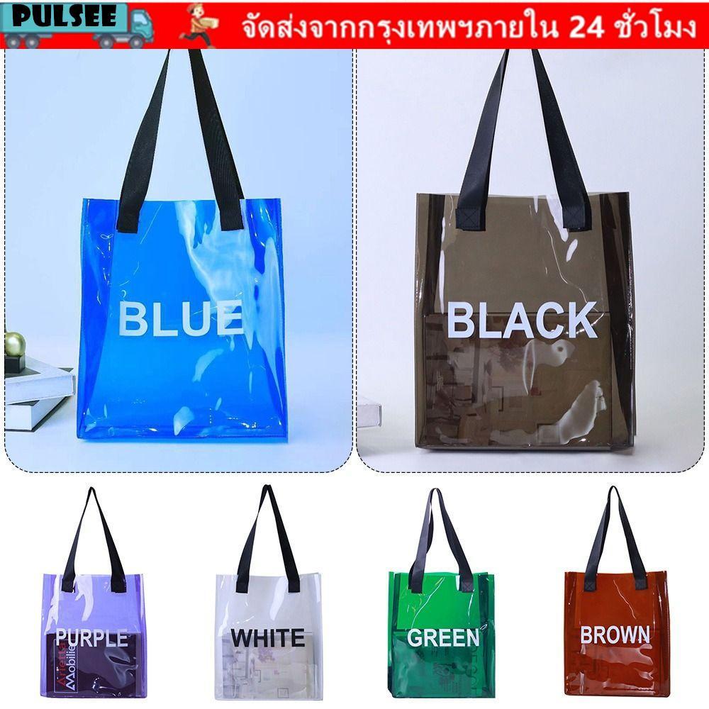 PULSEE Jelly Bag, กระเป๋ามือถือแบบใส, กระเป๋าถือ PVC หนาความจุขนาดใหญ่แบบพกพาทํางาน