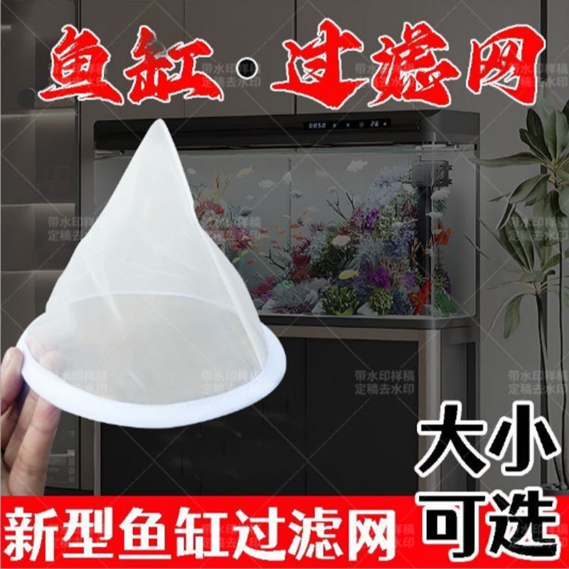 漏斗式过滤网鱼缸过滤筛网鱼粪鱼便精细过滤可重复使用周转箱水箱Fish tank filter screen nylon mesh, sieve funnel for residue separatio