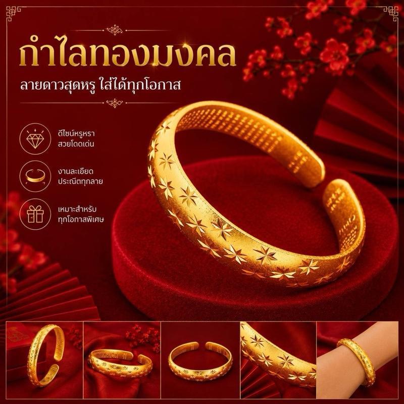 กำไลทองเลียนแบบชุบทองใส่ง่ายทุกลุค เหมาะสมกับของขวัญทุกเทศกาล