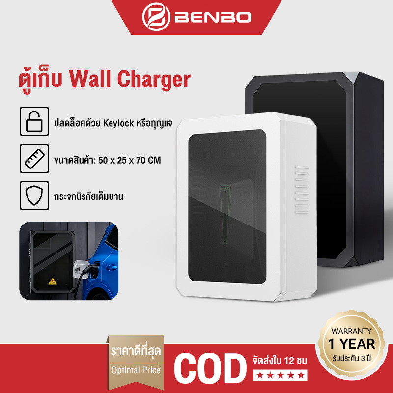 BENBO กล่องชาร์จรถยนต์ไฟฟ้าติดผนัง ตู้เก็บ Wall Charger EVและขาตั้ง ตู้เก็บเครื่องชาร์จรถยนต์ EV charger Wallbox