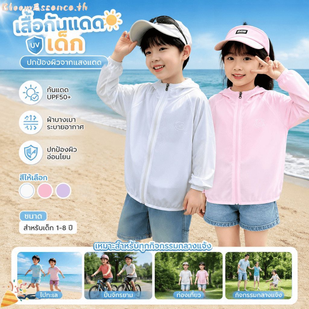 【COD】 เสื้อโค้ทมีฮู้ดกันแดดน้ำหนักเบา UPF 50+ สำหรับเด็กชายและเด็กหญิง เหมาะสำหรับกิจกรรมกลางแจ้ง อายุ 1-8 ปี 【BloomEssence】