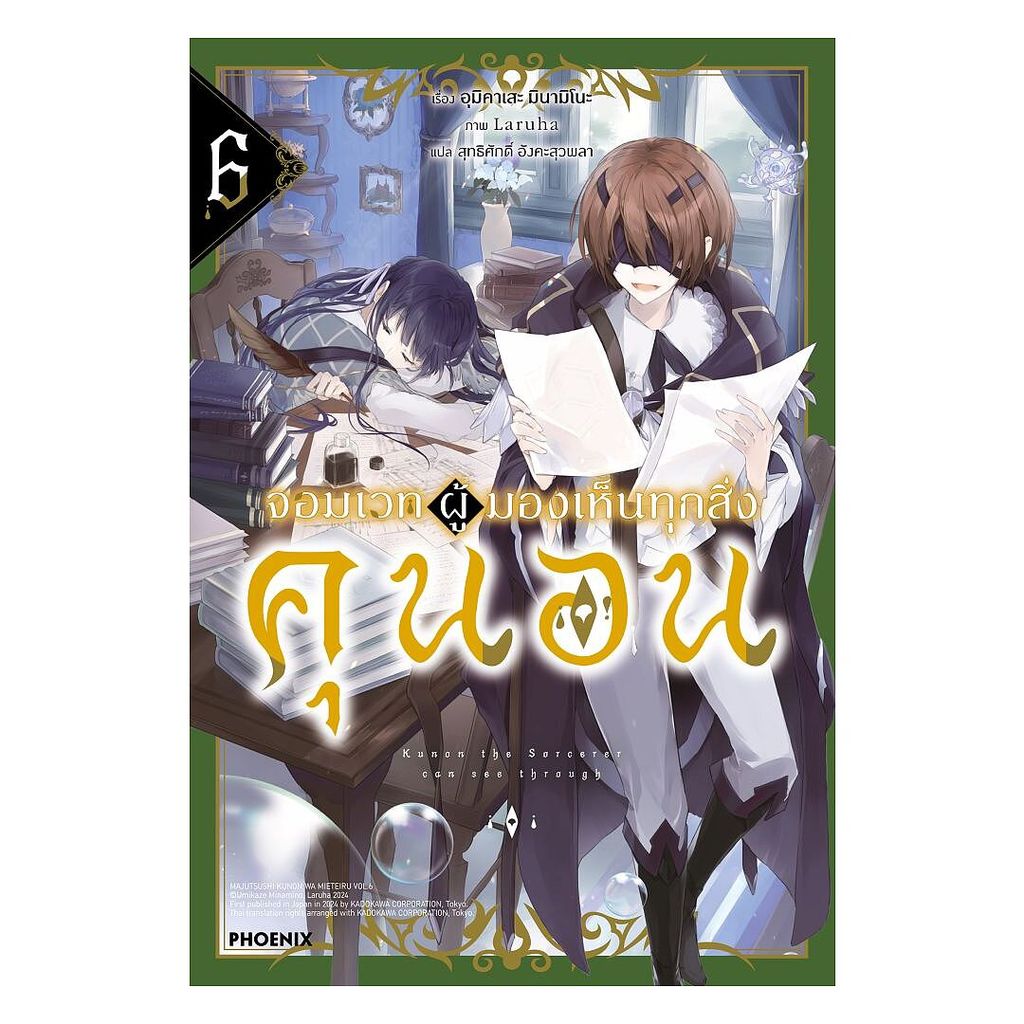 นายอินทร์ หนังสือ จอมเวทผู้มองเห็นทุกสิ่ง คุนอน เล่ม 6(LN)