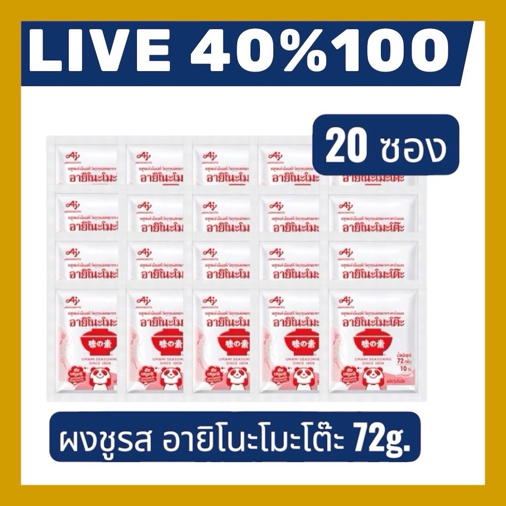 🔷LIVE 40%100🔥 ผงชูรส อายิโนะโมะโต๊ะ ขนาด  ขนาด   72 กรัม20ซอง