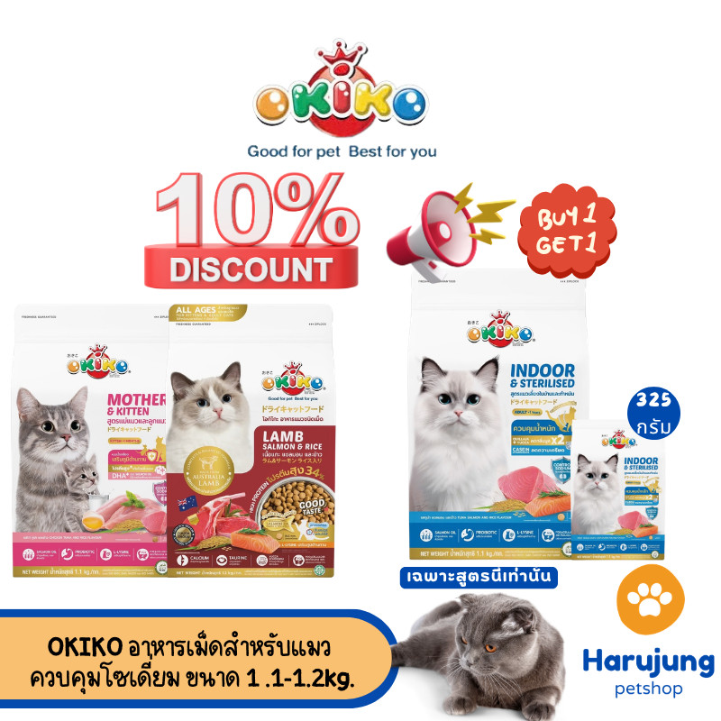 OKIKO อาหารเม็ดสำหรับแมว สูตรควบคุมโซเดี่ยม ขนาด 1.1-1.2 kg.