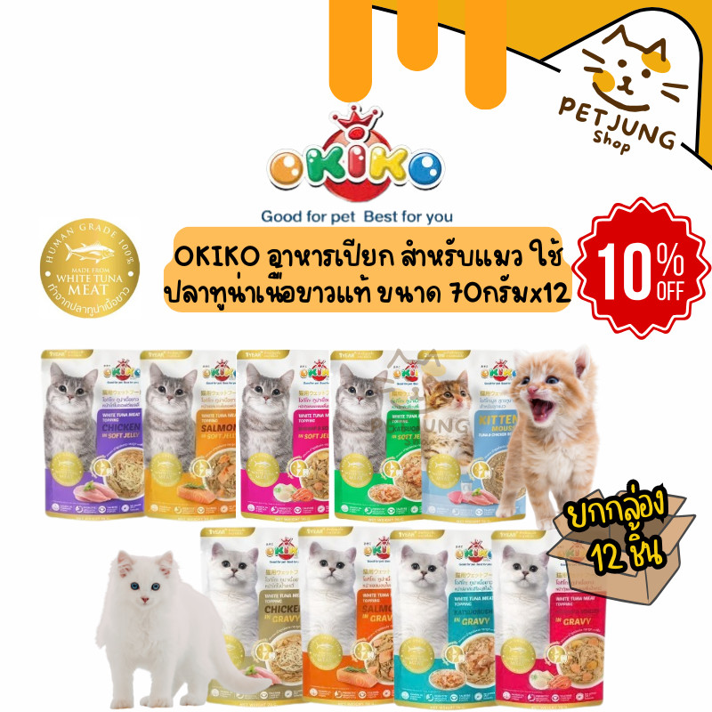 [12 ซอง] OKIKO โอกิโกะ อาหารเปียกแมว ผลิตจากปลาทูน่าเนื้อขาว ซองละ 70 กรัม