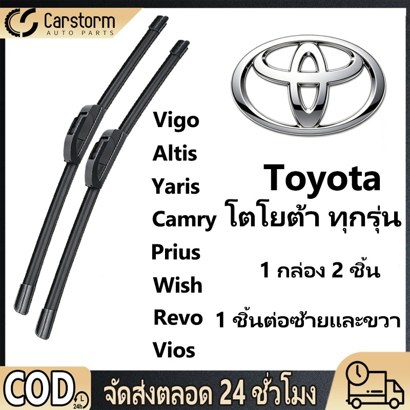 ใบปัดน้ำฝน 1กล่อง/2ชิ้น สำหรับยี่ห้อ Toyota ฮอนด้า ทุกรุ่น VIGO/ALTIS/Yaris/CAMRY/PRIUS/WISH/REVO/VIOS