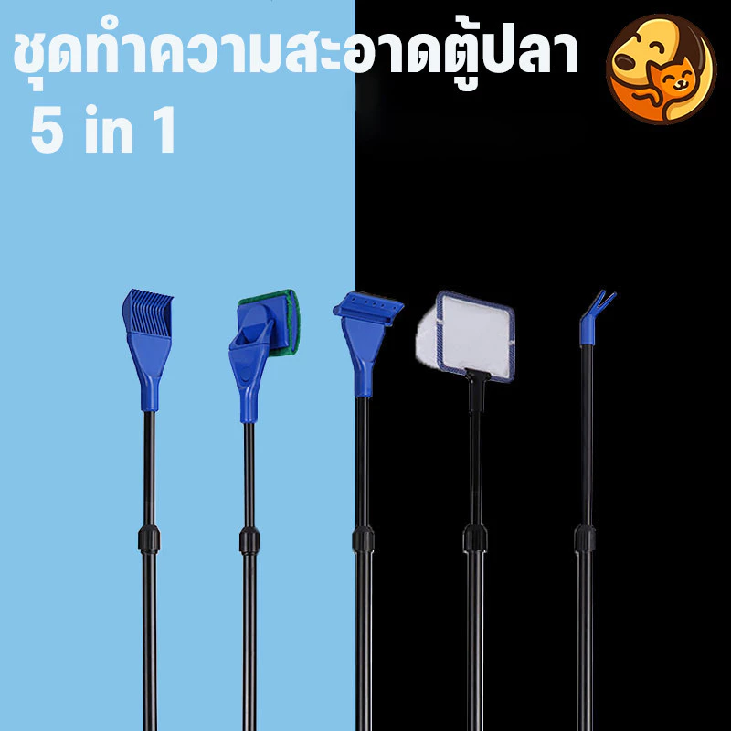 ชุดแปรงทำความสะอาดตู้ปลา 5 IN 1 เปลี่ยนหัวแปรงได้ 5 แบบ ขัดทำความสะอาดผิวกระจกตู้ปลา ทนทาน ไม่ขัดข่วนผิวกระจกตู้ปลา