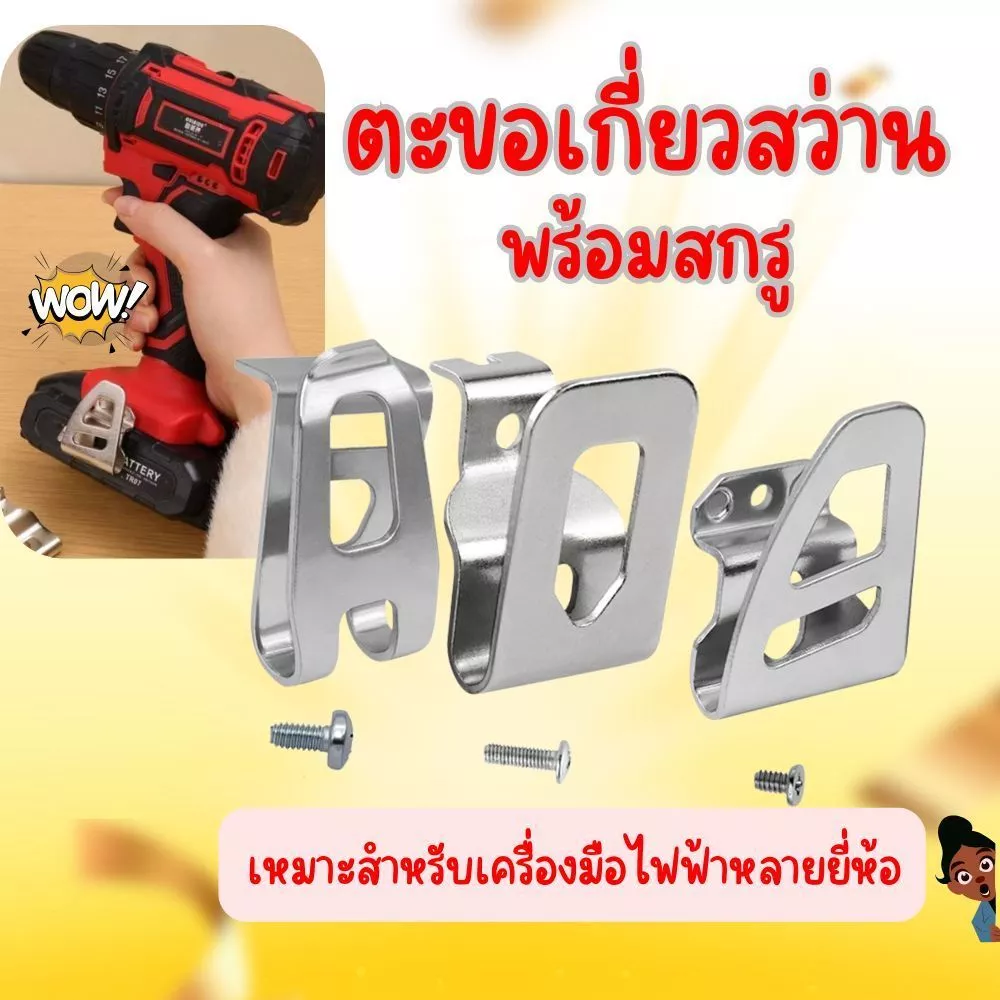 ตะขอเกี่ยวสว่าน แขวนเครื่องมือไฟฟ้า ตะขอเข็มขัดแขวนสว่าน เหล็กกล้านิกเกิลโครเมียม พร้อมสกรูยึด