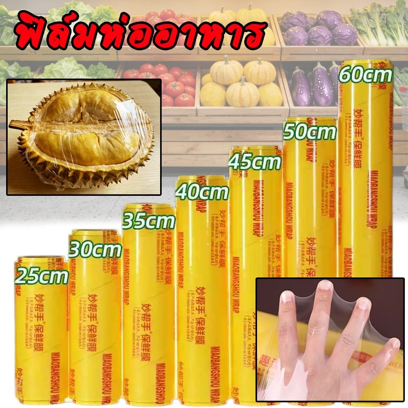 ฟิล์มแร็ปอาหาร 300 เมตร ฟิล์มยืดห่อถนอมอาหาร บาง เหนียว แข็งแรง คุ้ม พลาสติกแรพ แรปห่ออาหาร ฟิล์มถนอมอาหาร