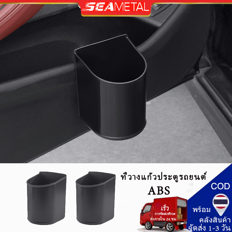 SEAMETAL ที่วางแก้วที่เบาะหลังรถยนต์ ที่วางแก้วที่ประตู กล่องถ้วยน้ำ รถยนต์ ทนทาน กันน้ำ ทนแดด