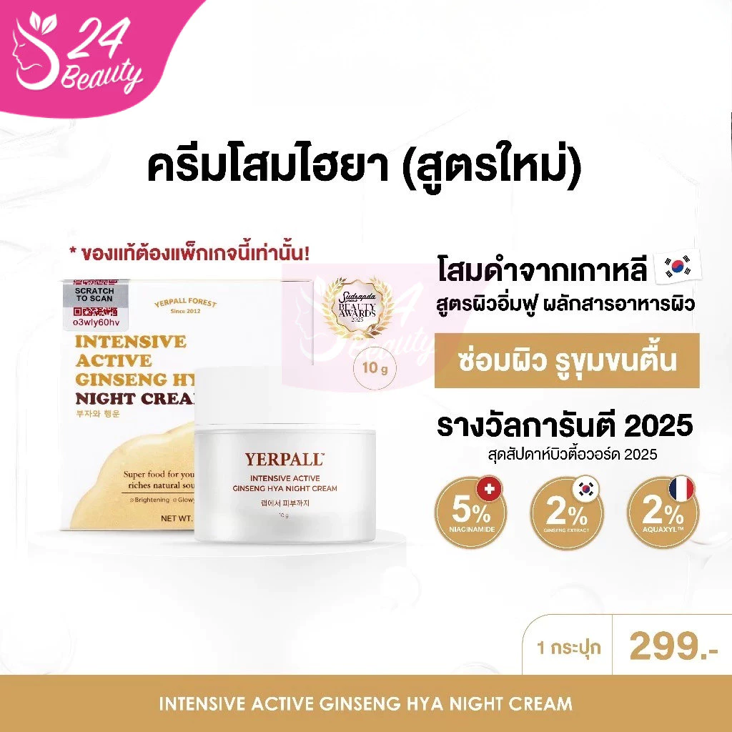 Yerpall ครีมโสมไฮยา Hya แท้💯% Intensive Ginseng Hya Vitamin Night Cream