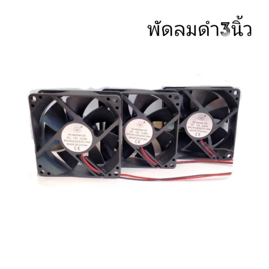 PrimeMetalKit พัดลมดำ 3นิ้ว 12V ใช้ระบายความร้อน ราคาต่อ1 ตัว