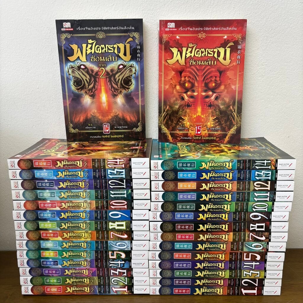 ชุด พยัคฆราชซ่อนเล็บ ภาค 1 15 เล่ม + ภาค 2 15 เล่ม รวม 30 เล่ม จบ ครบชุด ... เยี่ยกวน น.นพรัตน์(มือสอง) กำลังภายใน นิยาย