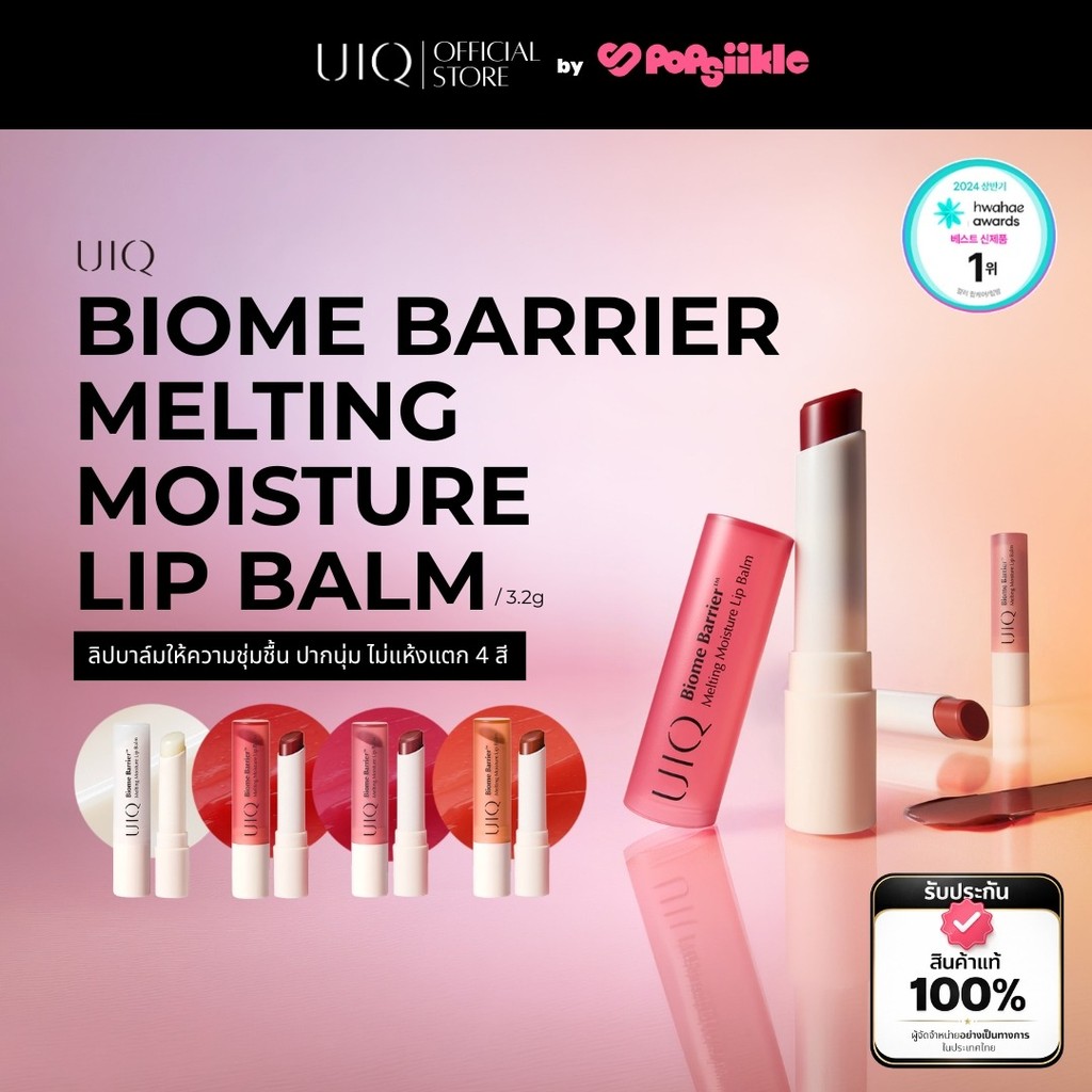 UIQ Biome Barrier Melting Moisture Lip Balm 4 สี ลิปบาล์มให้ความชุ่มชื้น ปากนุ่ม ไม่แห้งแตก