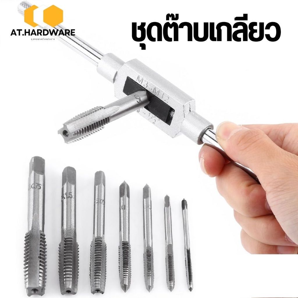 ชุดต๊าบเกลียว 8 ชิ้น ขนาด M3-M12 ชุดทำเกลียว ชุุดอุปกรณ์ดอกต๊าป ชุดทำเกลียวใน #AP-0025