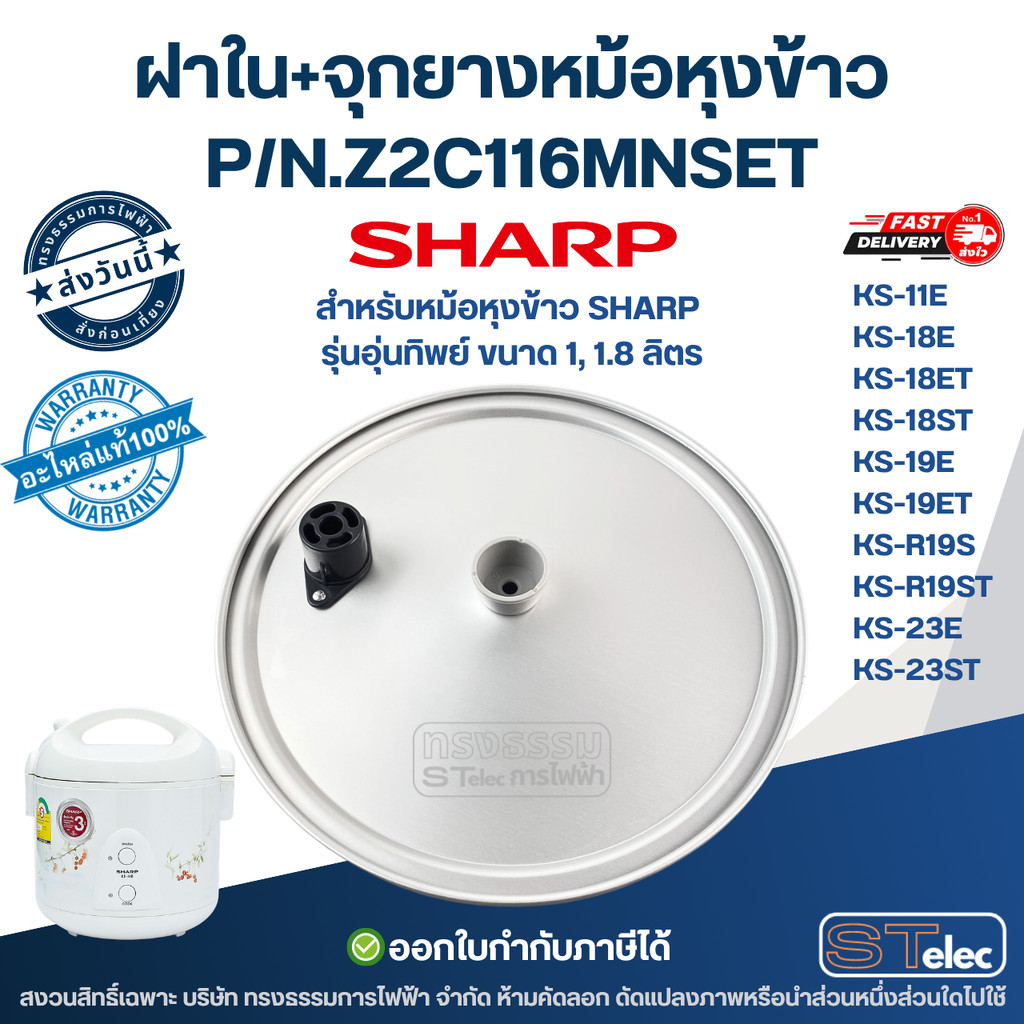 ฝาใน+จุกยางหม้อหุงข้าว SHARP P/N.2C116MNSET รุ่น KS-11E, KS-18E, KS-18ET, KS-18ST, KS-19E, KS-19ET, 