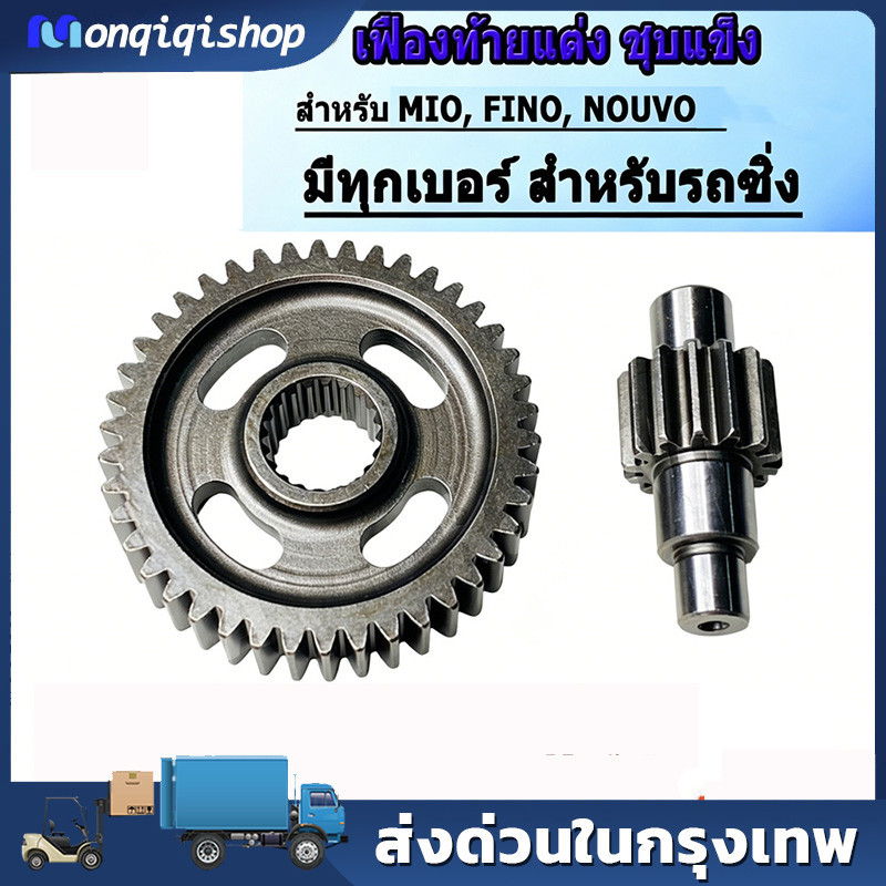 เฟืองท้ายแต่ง MIO , FINO , NOUVO มีทุกเบอร์ 13-42 ถึง 16-38 เลือกขนาดใต้รูปภาพสินค้าได้เลย