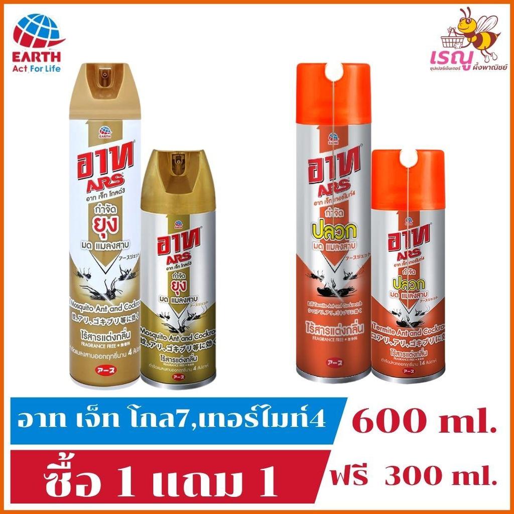 ARS อาทเจ็ท 1 แถม 1 600ml. แถม 300ml. สุดคุ้ม