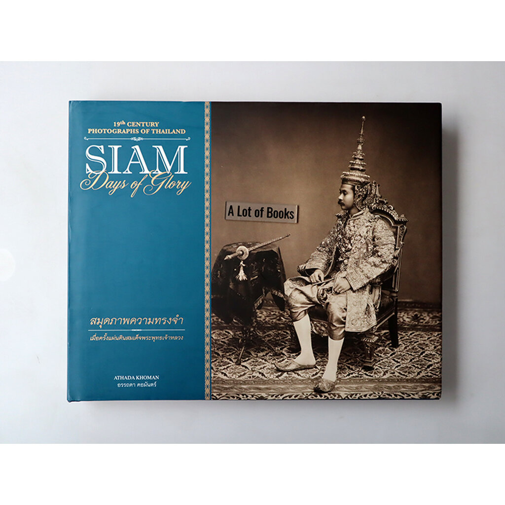 สมุดภาพความทรงจำ เมื่อครั้งแผ่นดินสมเด็จพระพุทธเจ้าหลวง / Siam days of Glory **มือสอง**