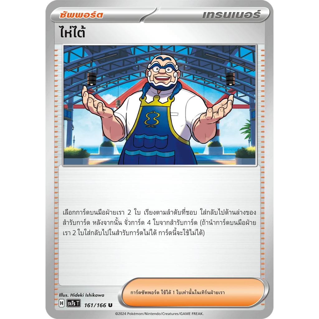 การ์ดโปรเกมอนแท้ เทรนเนอร์ แยกใบ  - sv7s แสงนำทางแห่งสเตลลาร์ - เปลหามยามราตรี, ทรัมเป็ตเเก้ว (โปเกมอนการ์ด) thumbnail 8