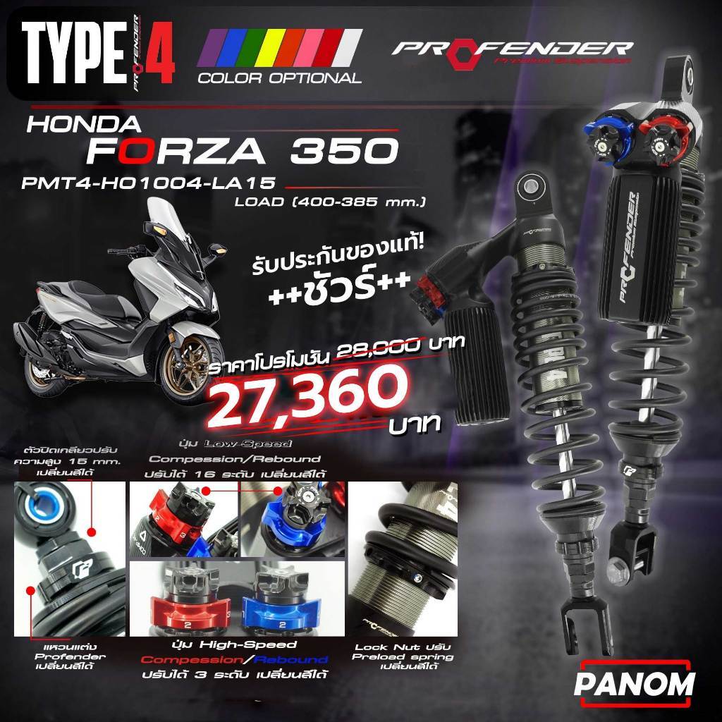 PROFENDER โช้คหลัง TYPE4 HONDA FORZA300 FORZA350(18-ON) LOAD 30-45มม. (400-385mm.) PMT4HO1004LA15
