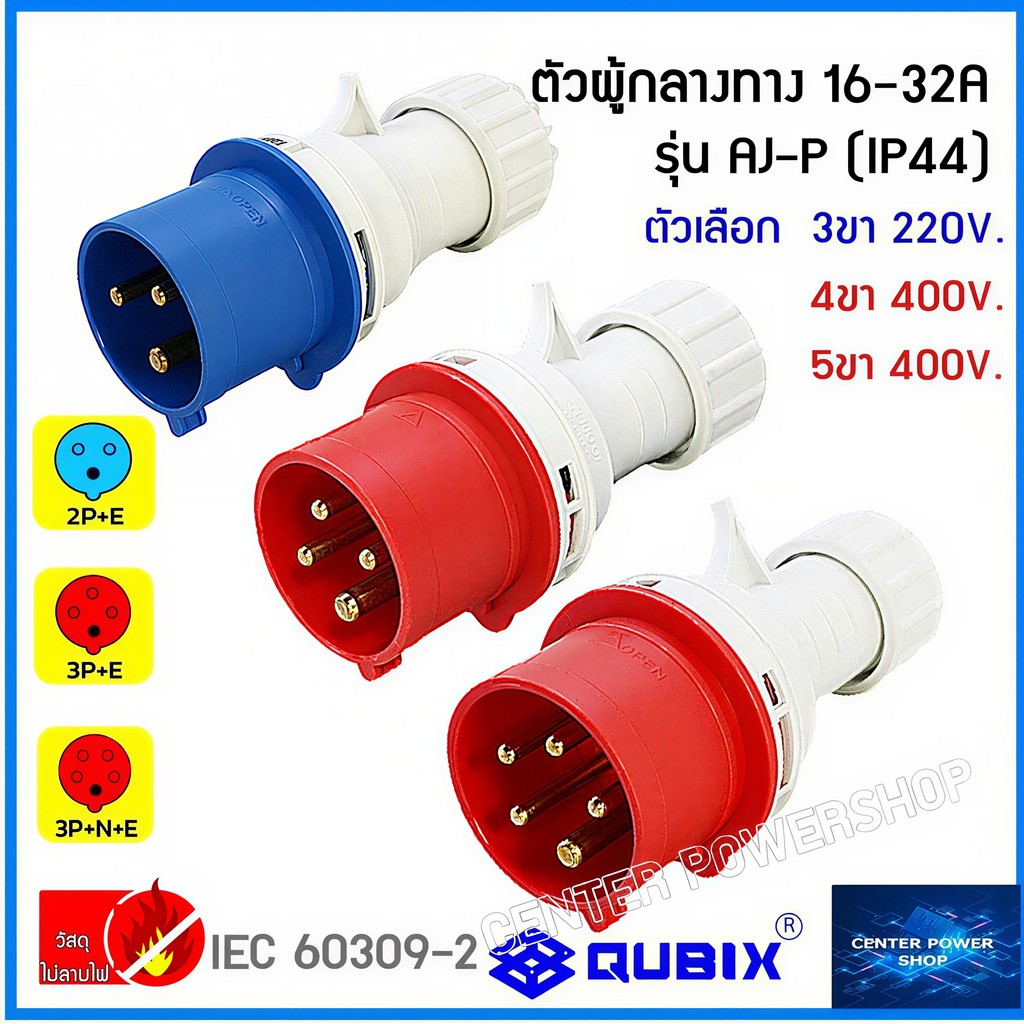 "QUBIX"เพาเวอร์ปลั๊กตัวผู้ติดลอย#พาวเวอร์ปลั๊กไฟฟ้า#POWER IP44 : คุณภาพดี ไม่ลามไฟ"CENTER POWER SHOP”