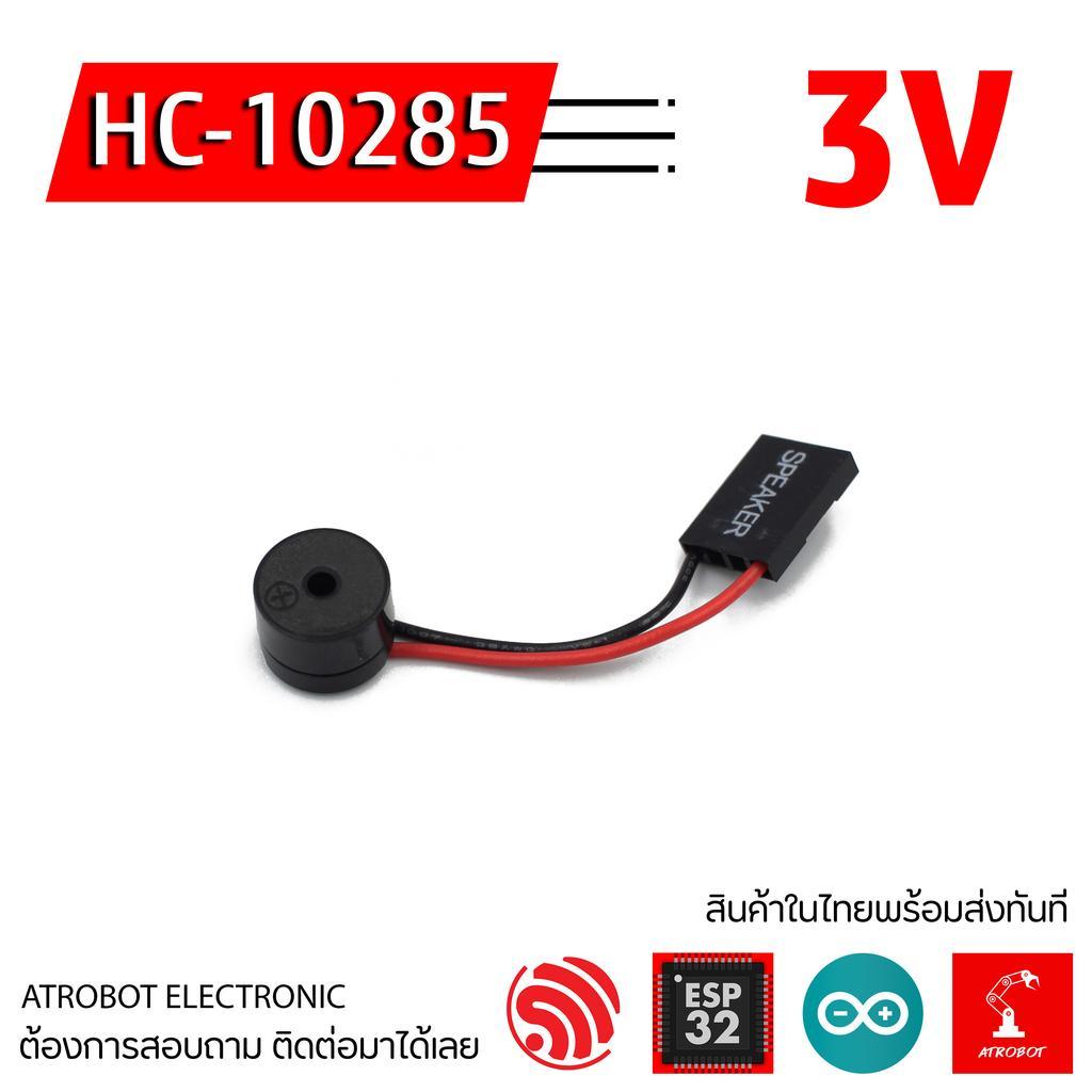 HC-10285 Speaker Buzzer ขนาดเล็ก พร้อมสาย เสียบใช้งานได้เลย