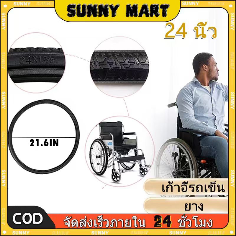 SUNNY ยางตัน รถเข็น​ผู้ป่วย ยางอะไหล่​ ขนาด 24นิ้วสำหรับเปลี่ยนรถเข็นผู้ป่วย ร้านอยู่ที่ไทย
