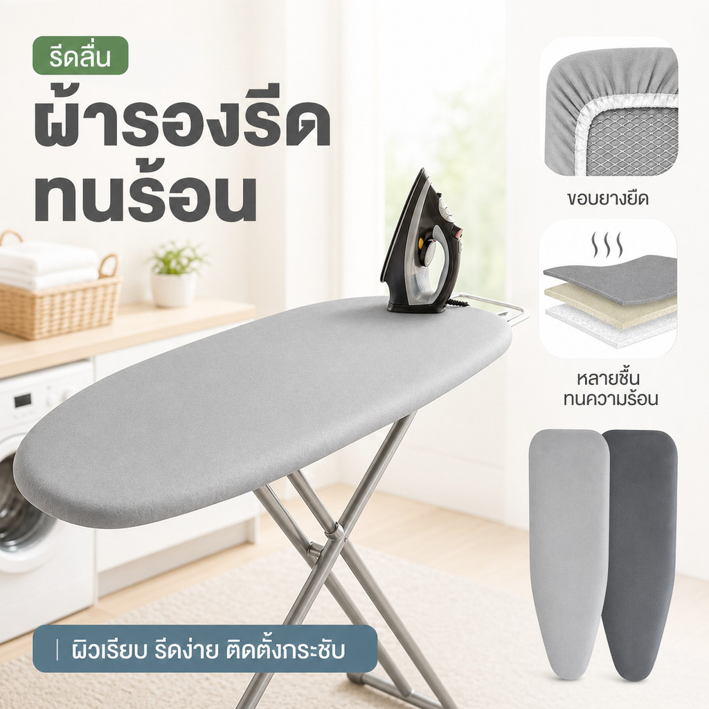 ผ้าคลุมโต๊ะรีดผ้า ทนความร้อน ขอบยืดใช้งานง่าย ทำความสะอาดสะดวก