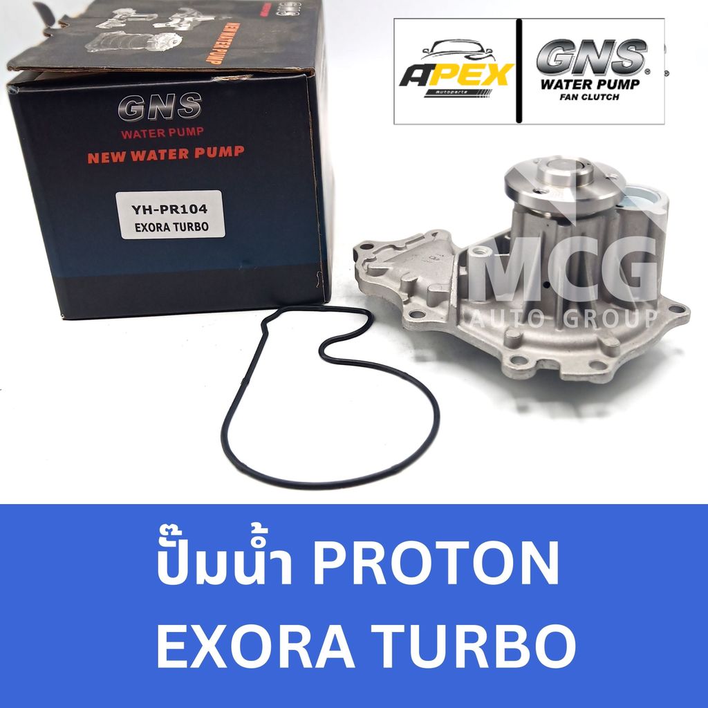 GNS ปั๊มน้ำรถยนต์ โปรตอน PROTON EXORA TURBO ปั้มน้ำproton exora turbo ปั็มน้ำproton exora ปั๊มน้ำexo