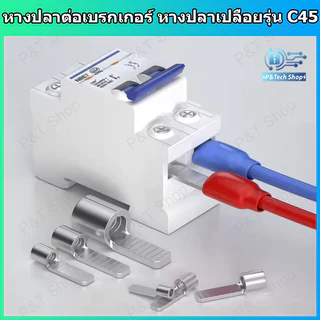 หางปลาต่อเบรกเกอร์ หางปลาทองแดง หางปลาเปลือย รุ่น C45 สำหรับสายขนาด 6-50 sq.mm. C45 Terminal for circuit breaker