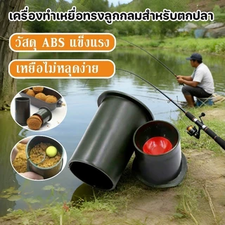 เครื่องทำเหยื่อทรงลูกกลมสำหรับตกปลา วัสดุ ABS แข็งแรง ทนทาน กดเหยื่อแน่น กลมสวย เหยื่อไม่หลุดง่าย อุปกรณ์ตกปลาเบื้องต้น