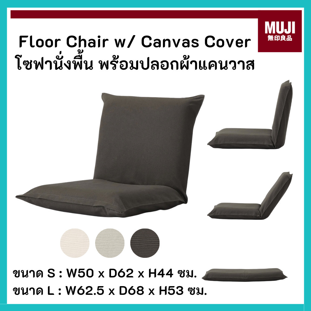 MUJI มูจิ โซฟานั่งพื้น พับได้ พร้อมปลอกผ้าแคนวาส  Floor Chair with Canvas Cover มี 2 ขนาด