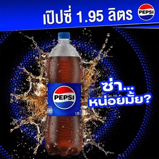 [สินค้าส่งด่วน] เป๊ปซี่ 1.95 ล.เครื่องดื่มน้ำอัดลม PEPSI REGULAR 1.95L
