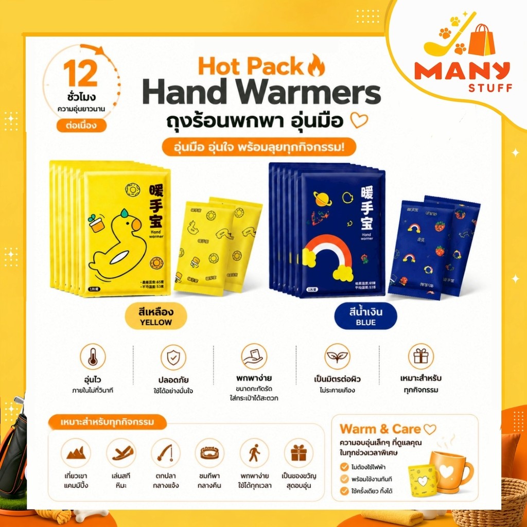 (พร้อมส่งจากไทย) Hot pack handwarmer ถุงร้อนพกพา อุ่นมือ (G0125)